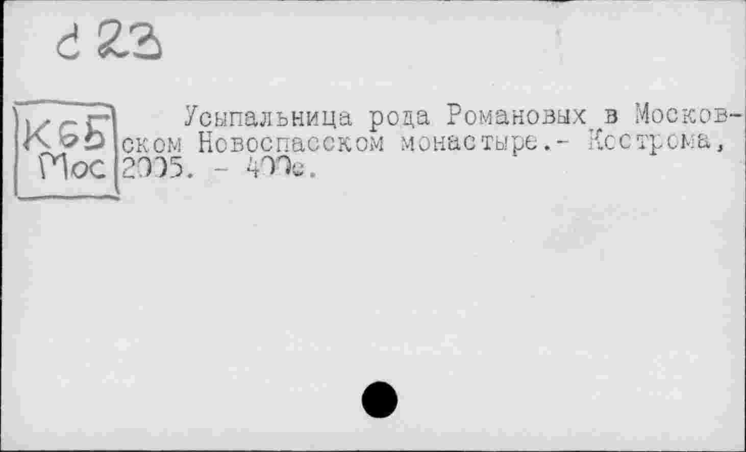 ﻿
К&Б Пос
Усыпальница роца Романовых^ Московском Новоспасском монастыре,- Кострома, 2035. - Wc.